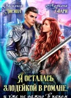 Я осталась злодейкой в романе и уже не важно в каком
