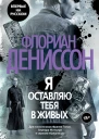 Я оставляю тебя в живых