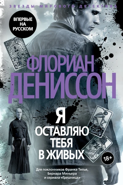 Я оставляю тебя в живых