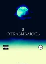Я отказываюсь