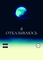 Я отказываюсь