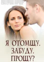 Я отомщу Забуду Прощу