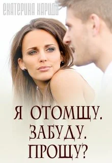 Я отомщу Забуду Прощу