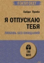 Я отпускаю тебя Любовь без ожиданий