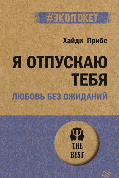 Я отпускаю тебя Любовь без ожиданий