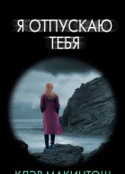 Я отпускаю тебя