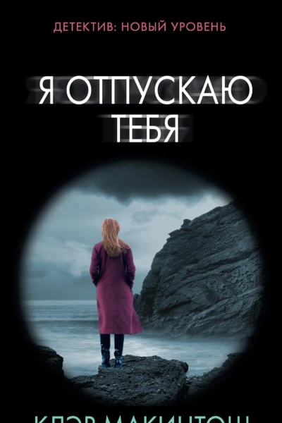 Я отпускаю тебя