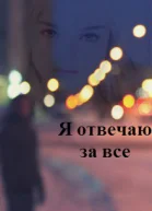 Я отвечаю за все СИ