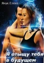 Я отыщу тебя в будущем СИ