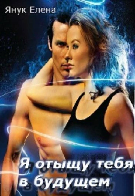 Я отыщу тебя в будущем СИ