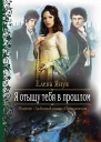 Я отыщу тебя в прошлом
