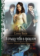 Я отыщу тебя в прошлом