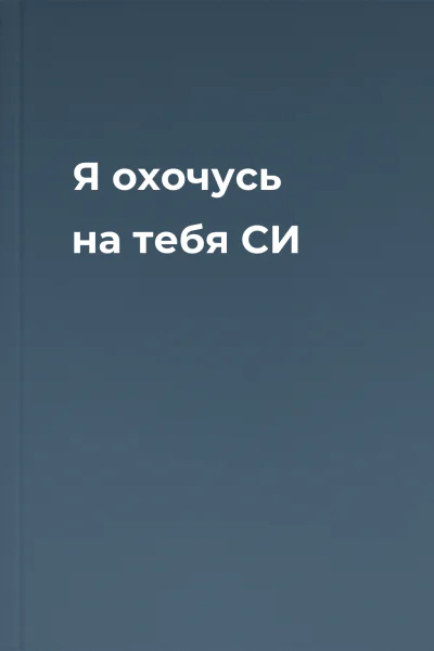 Я охочусь на тебя СИ