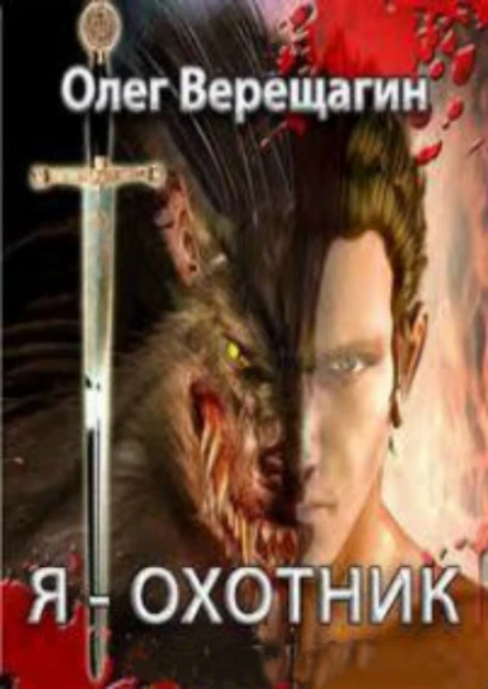 Я  охотник