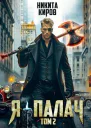 Я  палач 2