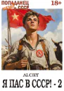 Я пас в СССР2