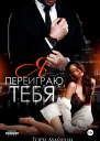 Я переиграю тебя bookTorrents
