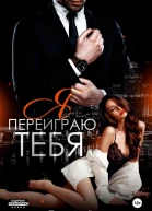 Я переиграю тебя bookTorrents