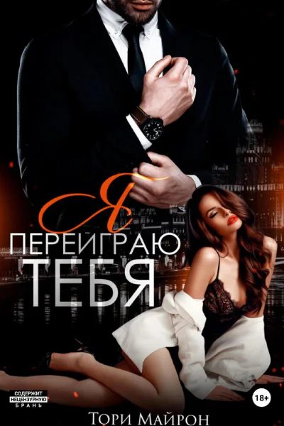 Я переиграю тебя bookTorrents