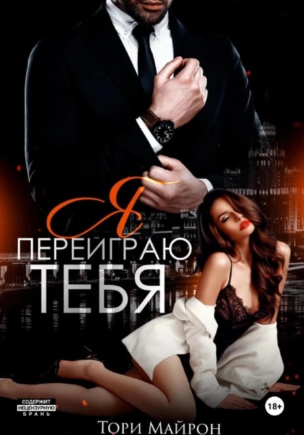 Я переиграю тебя bookTorrents