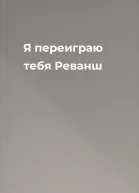 Я переиграю тебя Реванш