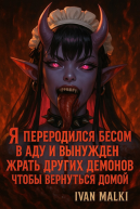 Я переродился бесом в аду и вынужден жрать других демонов чтобы вернуться домой СИ