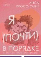 Я почти в порядке