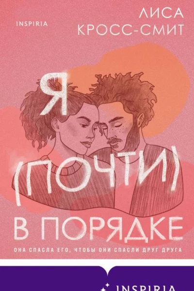 Я почти в порядке