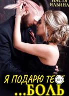 Я подарю тебе боль бывший