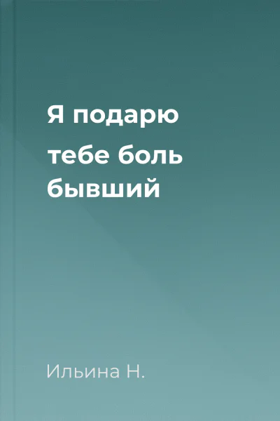 Я подарю тебе боль бывший