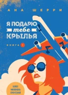 Я подарю тебе крылья Книга 1