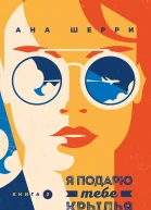 Я подарю тебе крылья Книга 2