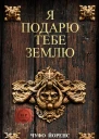 Я подарю тебе землю