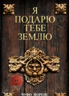 Я подарю тебе землю