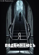 Я поднимаюсь