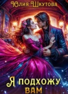 Я подхожу вам