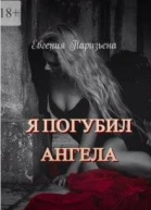 Я погубил ангела