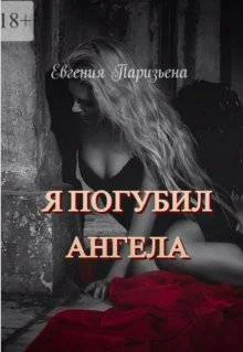Я погубил ангела