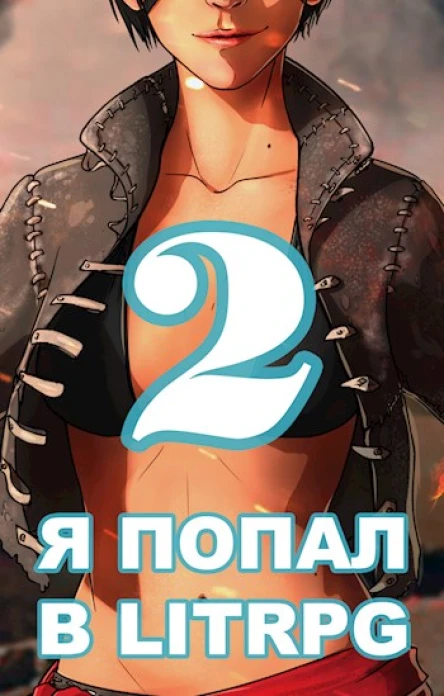 Я попал в ЛитРПГ2 или как прокачать суккуба