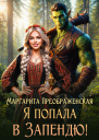 Я попала в Запендю