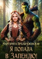 Я попала в Запендю
