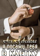 Я посажу тебя в клетку