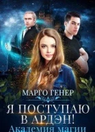 Я поступаю в Ардэн Академия магии