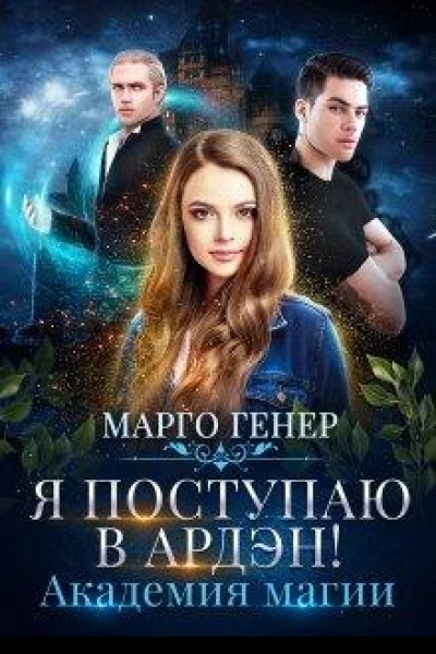 Я поступаю в Ардэн Академия магии
