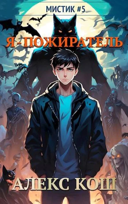 Я  пожиратель