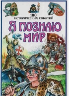 Я познаю мир 100 исторических событий