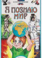 Я познаю мир Естествознание