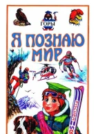 Я познаю мир Горы