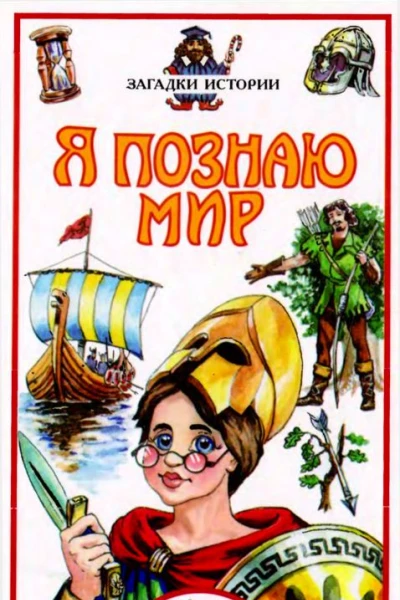 Я познаю мир Загадки истории  энцикл