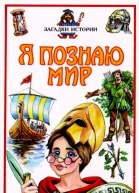 Я познаю мир Загадки истории